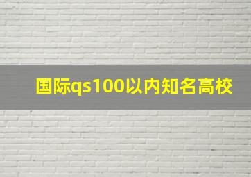 国际qs100以内知名高校