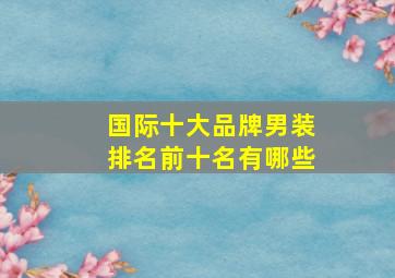 国际十大品牌男装排名前十名有哪些