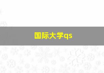 国际大学qs