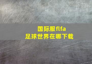 国际服flfa足球世界在哪下载