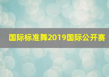 国际标准舞2019国际公开赛