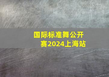 国际标准舞公开赛2024上海站