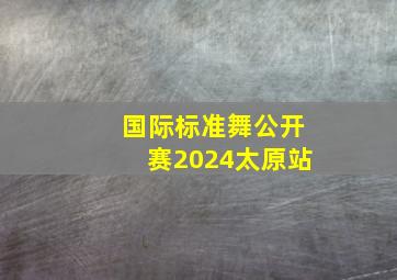 国际标准舞公开赛2024太原站