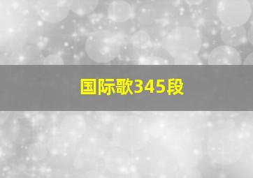 国际歌345段