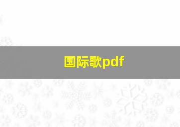 国际歌pdf