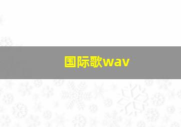 国际歌wav