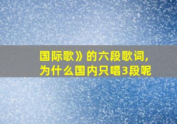 国际歌》的六段歌词,为什么国内只唱3段呢