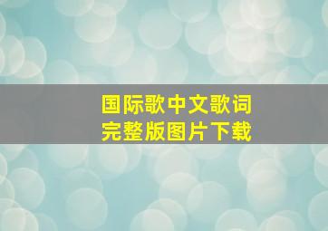 国际歌中文歌词完整版图片下载