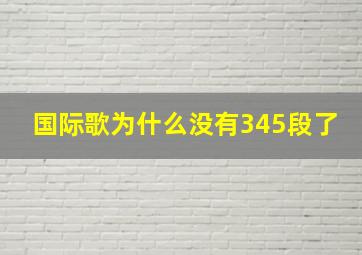 国际歌为什么没有345段了