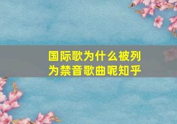 国际歌为什么被列为禁音歌曲呢知乎