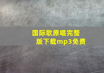 国际歌原唱完整版下载mp3免费