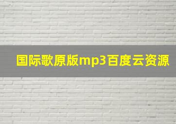 国际歌原版mp3百度云资源