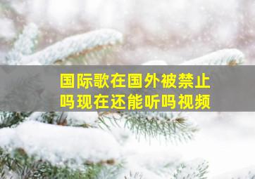 国际歌在国外被禁止吗现在还能听吗视频