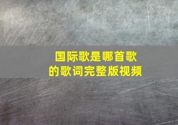 国际歌是哪首歌的歌词完整版视频