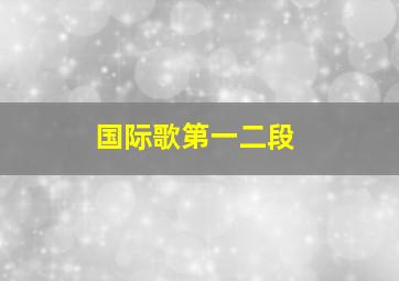 国际歌第一二段