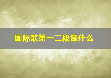 国际歌第一二段是什么