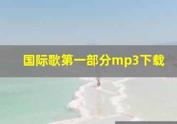 国际歌第一部分mp3下载