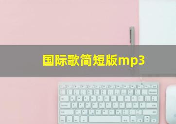 国际歌简短版mp3