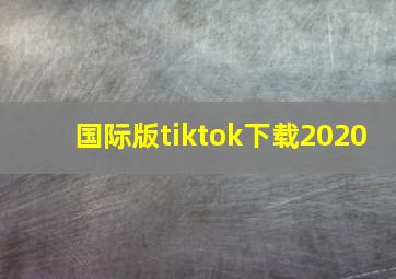 国际版tiktok下载2020