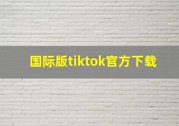 国际版tiktok官方下载