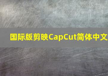 国际版剪映CapCut简体中文