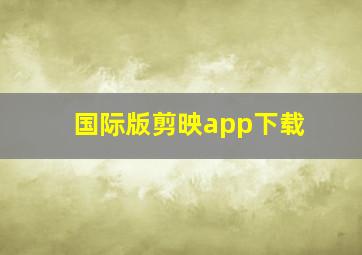 国际版剪映app下载