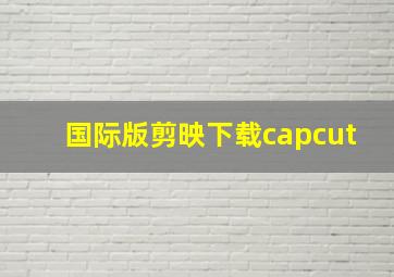 国际版剪映下载capcut