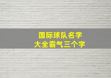 国际球队名字大全霸气三个字