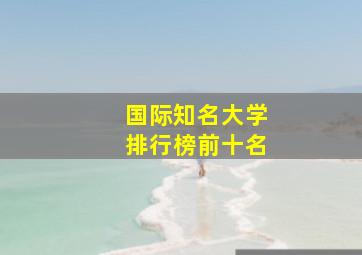 国际知名大学排行榜前十名