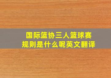 国际篮协三人篮球赛规则是什么呢英文翻译