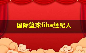 国际篮球fiba经纪人