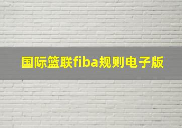 国际篮联fiba规则电子版