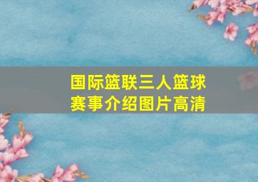 国际篮联三人篮球赛事介绍图片高清