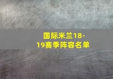 国际米兰18-19赛季阵容名单