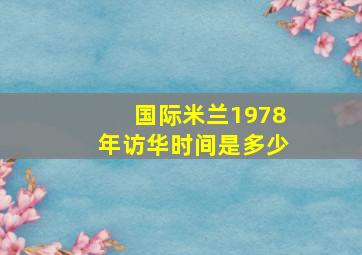 国际米兰1978年访华时间是多少