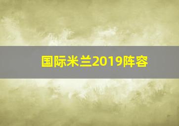 国际米兰2019阵容