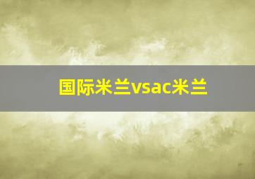 国际米兰vsac米兰