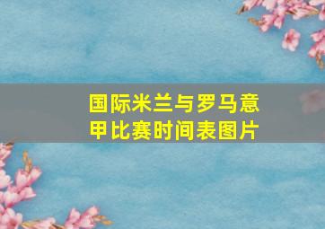 国际米兰与罗马意甲比赛时间表图片