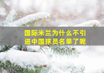 国际米兰为什么不引进中国球员名单了呢