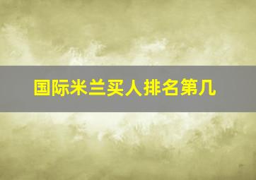 国际米兰买人排名第几