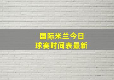 国际米兰今日球赛时间表最新