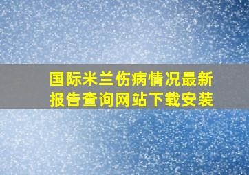 国际米兰伤病情况最新报告查询网站下载安装