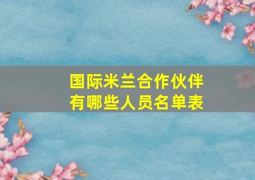 国际米兰合作伙伴有哪些人员名单表