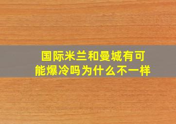 国际米兰和曼城有可能爆冷吗为什么不一样