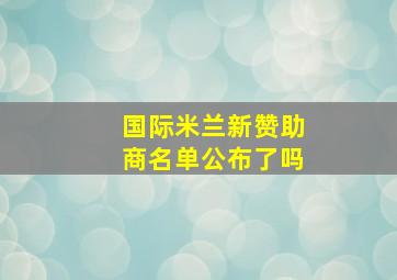 国际米兰新赞助商名单公布了吗