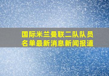 国际米兰曼联二队队员名单最新消息新闻报道