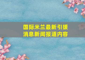 国际米兰最新引援消息新闻报道内容