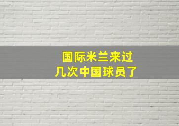 国际米兰来过几次中国球员了