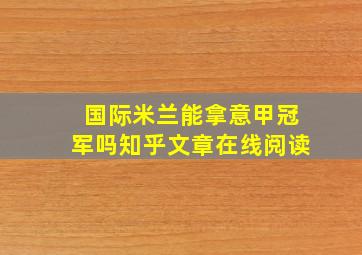 国际米兰能拿意甲冠军吗知乎文章在线阅读