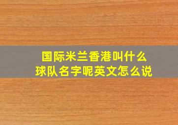 国际米兰香港叫什么球队名字呢英文怎么说